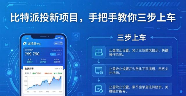比特派投新项目，手把手教你三步上车
