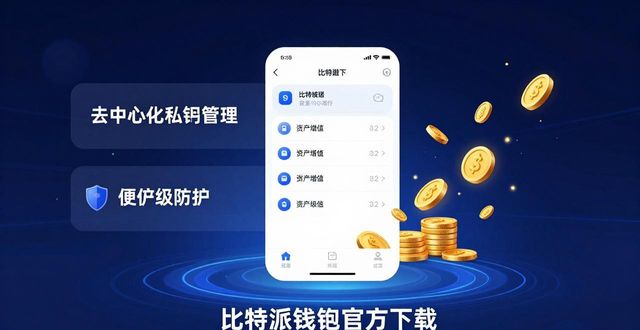 比特派钱包官方下载：用户热捧背后的赚钱逻辑