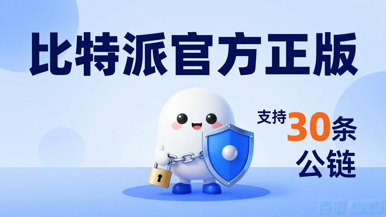 比特派钱包下载排名怎么赢？抓住用户信任和安全需求是关键