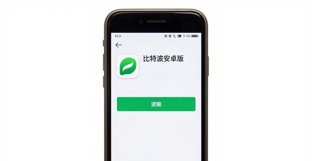 比特派安全可靠吗_比特派官方网址_比特派安卓版下载的用户调查与使用体验