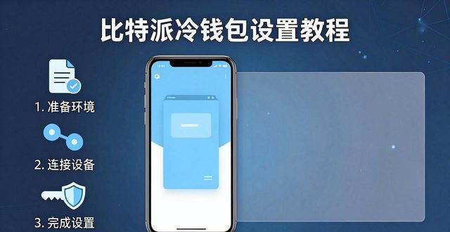 比特派冷钱包设置教程