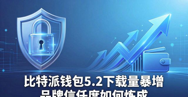 比特派钱包5.2下载量暴增 品牌信任度如何炼成