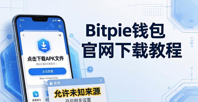 Bitpie钱包官网下载教程，三步完成安全安装