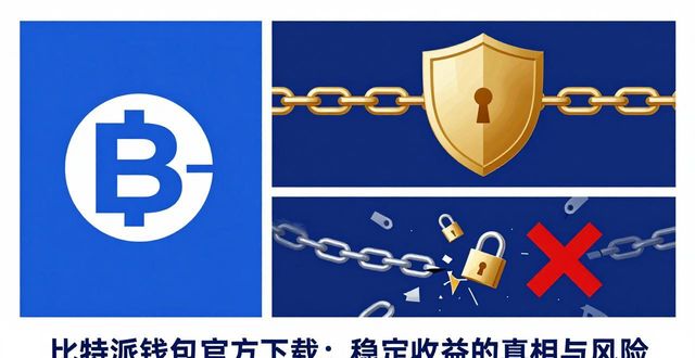 比特派钱包官方下载：稳定收益的真相与风险