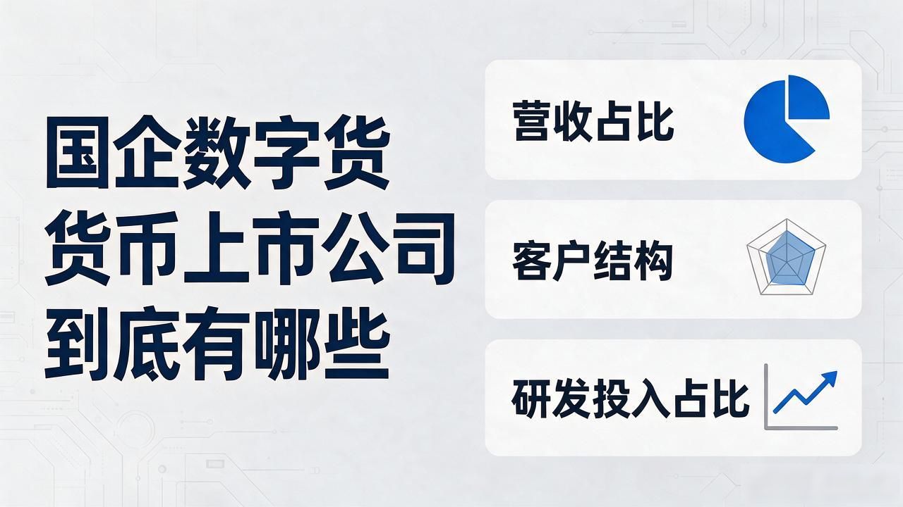 国企数字货币上市公司到底有哪些，普通人投资前该搞清楚这几件事