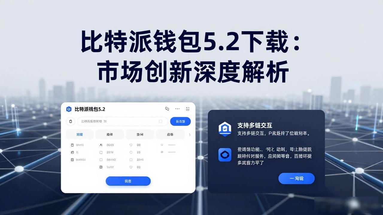 比特派钱包5.2下载：市场创新深度解析