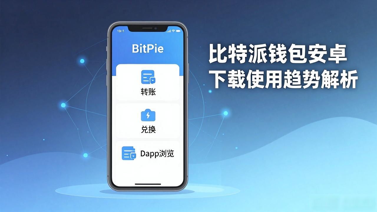比特派钱包安卓下载使用趋势解析