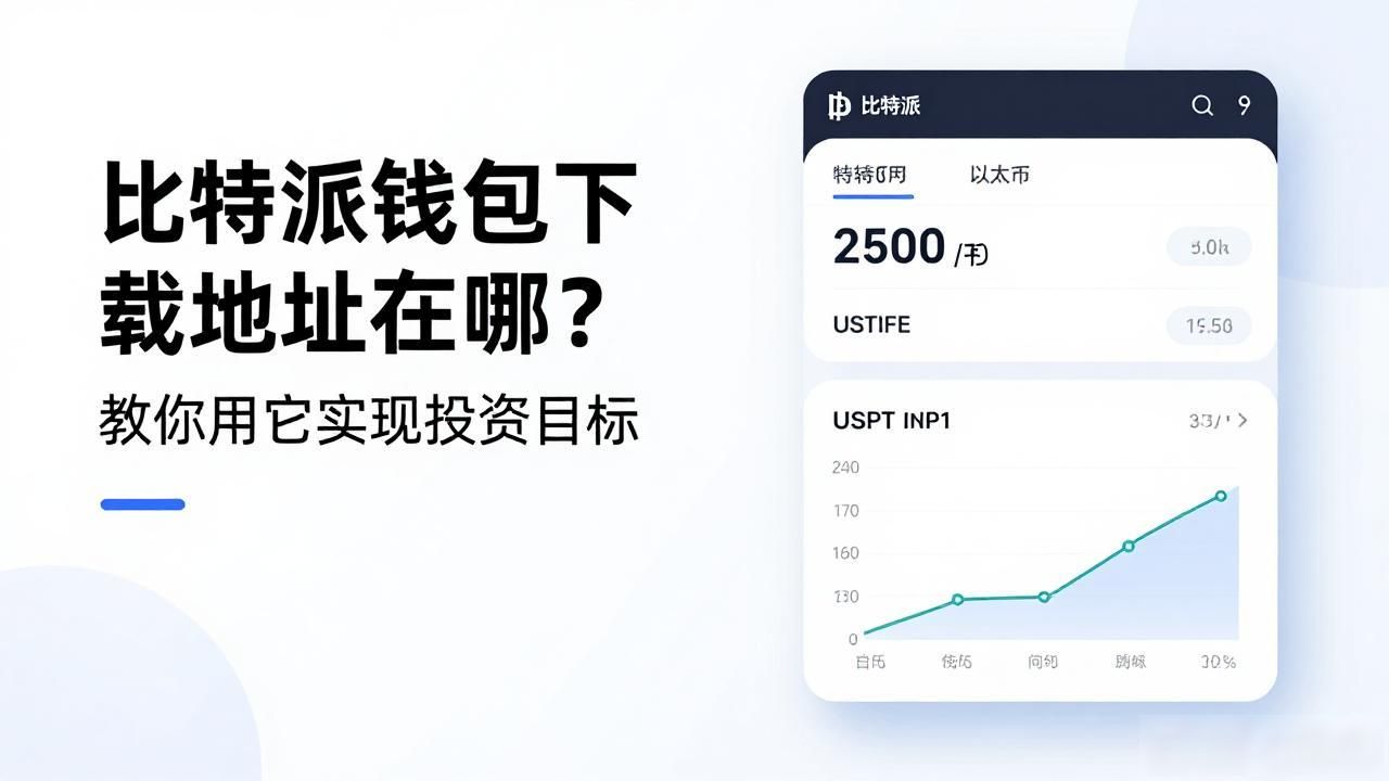 比特派钱包下载地址在哪？教你用它实现投资目标