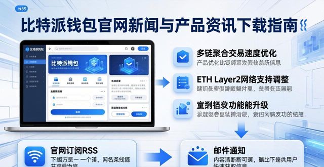 比特派钱包最新版本下载_比特派钱包百度百科_从比特派钱包官网下载最新新闻与产品资讯