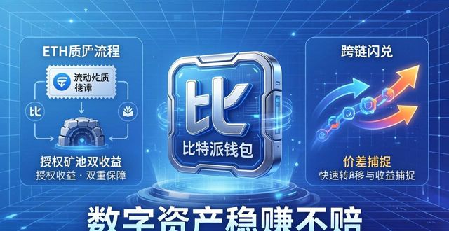 通过bitpie比特派钱包的资产管理功能,用户如何有效实现资本的增值与保值?_比特派钱包是冷钱包还是热钱包_bitpie比特派钱包