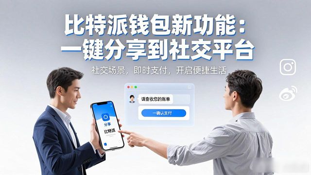比特派钱包和比太钱包_比特钱包_比特派钱包最新版的社交媒体整合