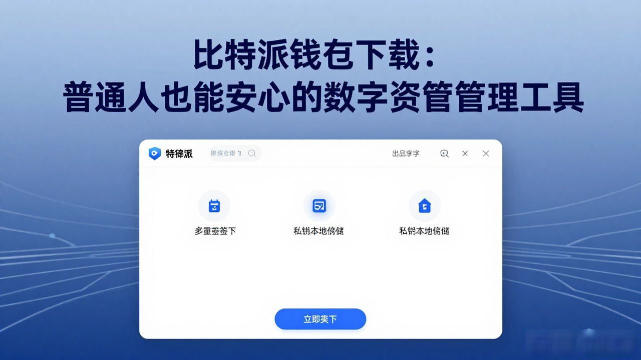 比特派钱包下载：普通人也能安心的数字资产管理工具