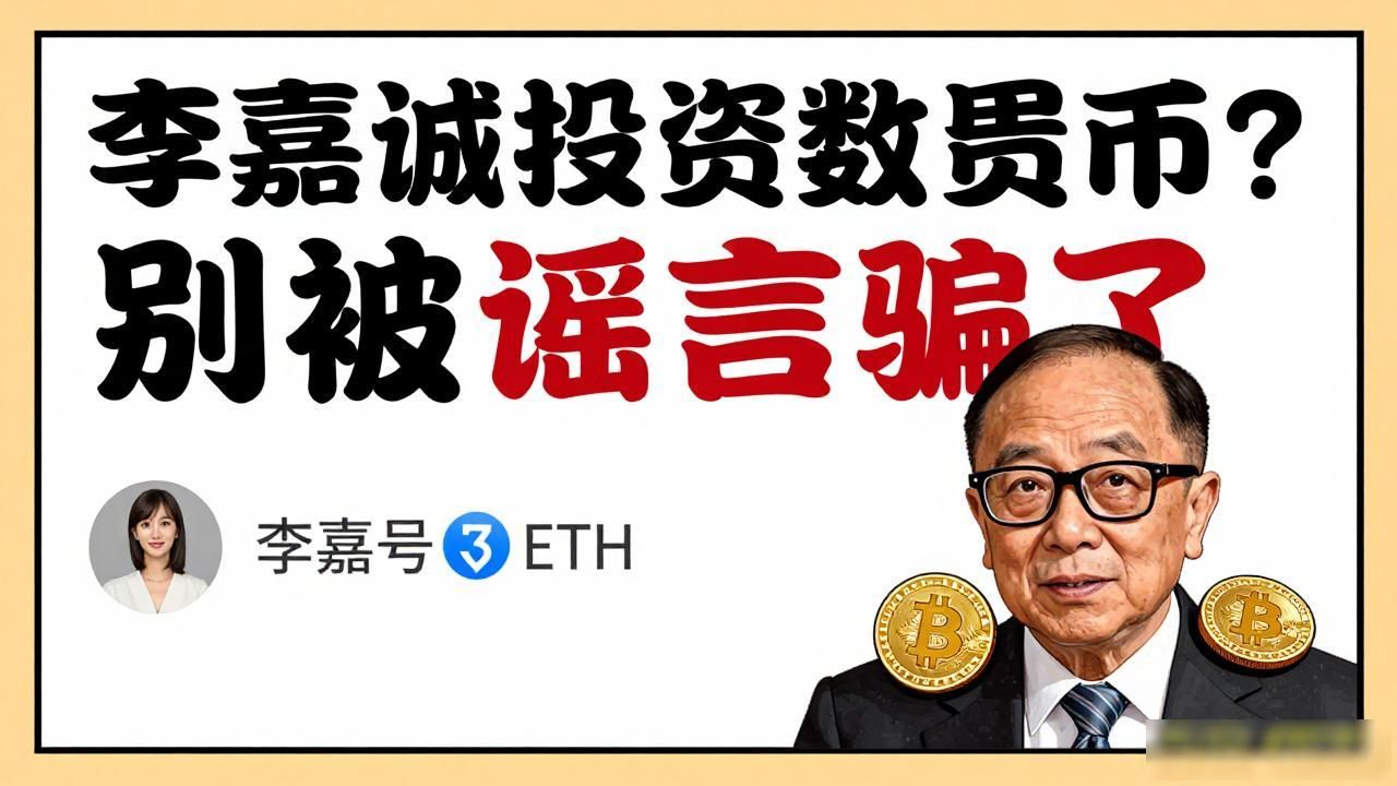 李嘉诚投资数字货币？别被谣言骗了