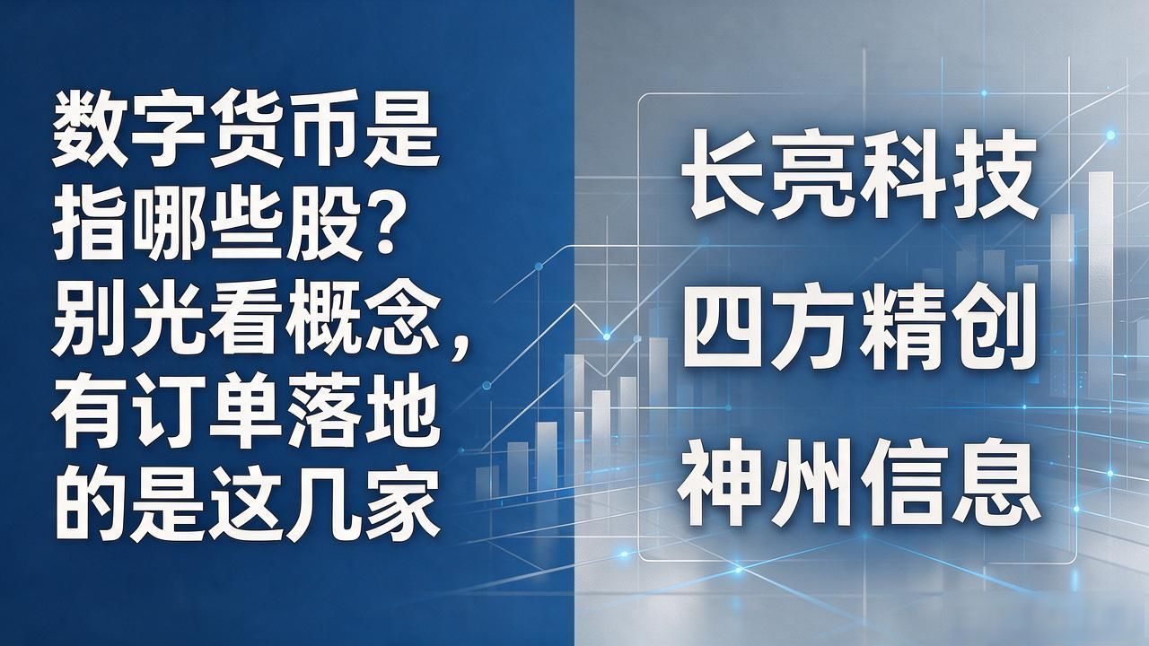 数字货币是指哪些股？别光看概念，有订单落地的是这几家