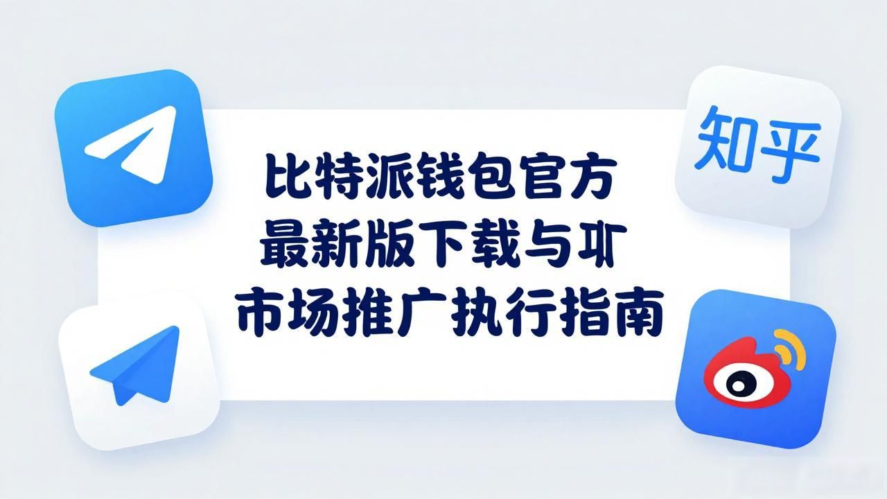 比特派钱包官方最新版下载与市场推广执行指南
