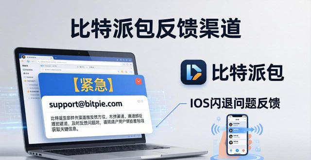 比特派钱包体系_比特派钱包trx_比特派钱包下载官方app的用户反馈渠道与建议
