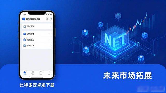 下载应用版安卓版_比特派安卓版下载的市场开发与应用前景_安卓pad版应用市场
