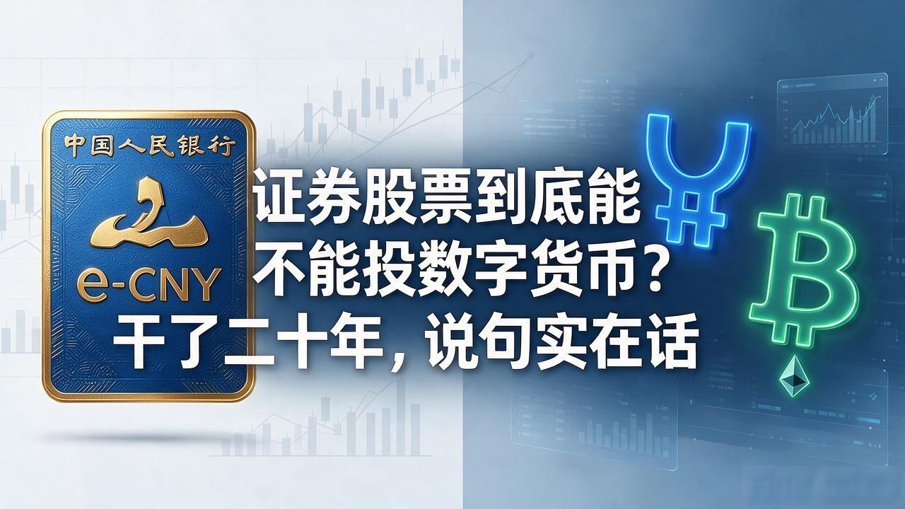 证券股票到底能不能投数字货币？干了二十年，说句实在话