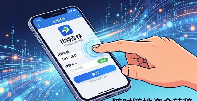 比特派钱包多平台下载与使用指南