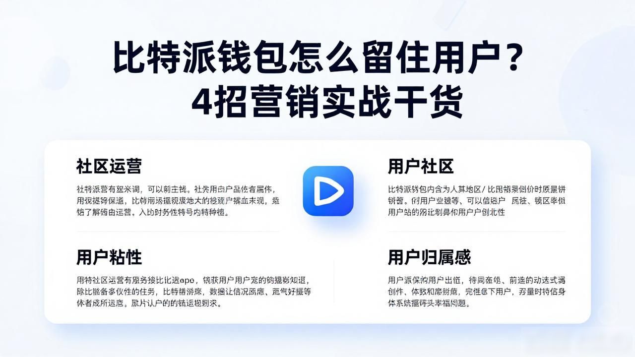 比特派钱包用户体验优化_数字资产钱包用户留存策略_比特派Bitpie钱包app的用户粘性与营销策略