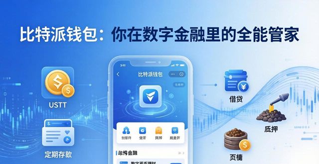 比特派钱包创始人_比特派钱包体系_比特派钱包在未来数字金融中的角色