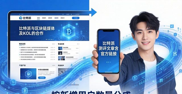 比特派下载官网在哪？合作推广新机遇