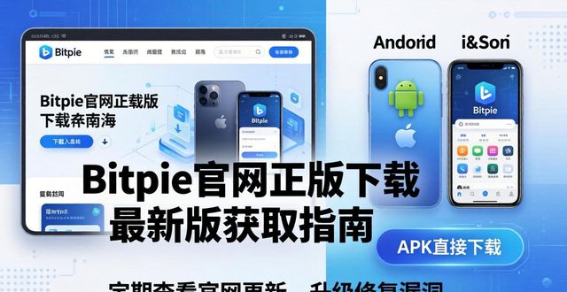 Bitpie官网正版下载 最新版获取指南
