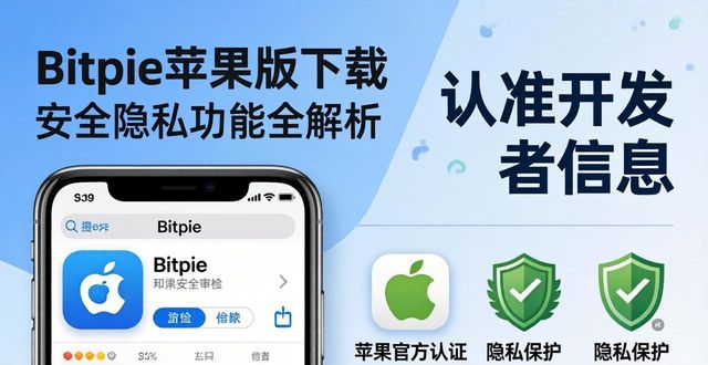 Bitpie苹果下载的隐私保护与安全策略_apple隐私保护有多强_ios保护隐私比安卓安全