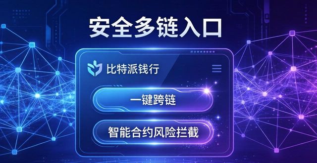 比特派钱包未来蓝图：更安全的多链入口