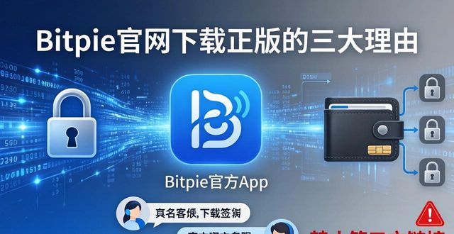 Bitpie官网下载正版的三大理由