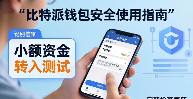比特派钱包官方下载：防骗必看与安全使用指南