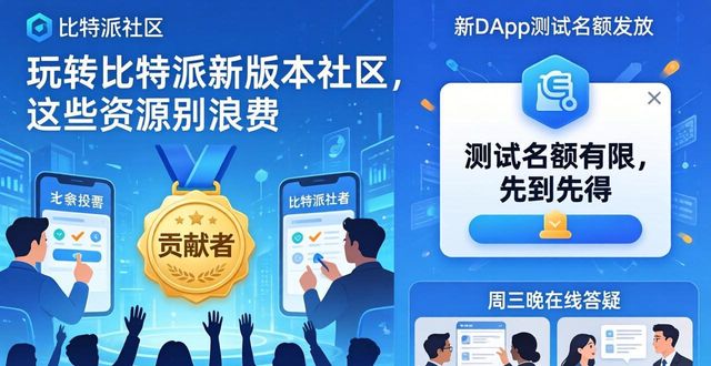 玩转比特派新版本社区，这些资源别浪费