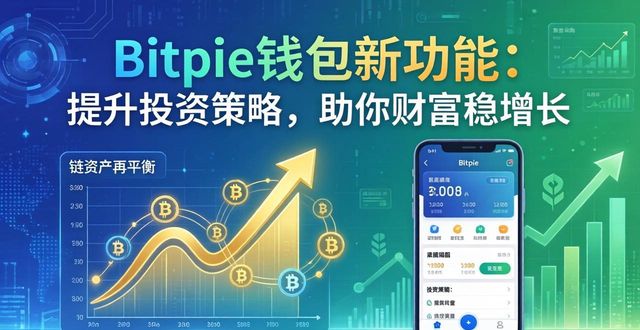 Bitpie钱包新功能：提升投资策略，助你财富稳增长