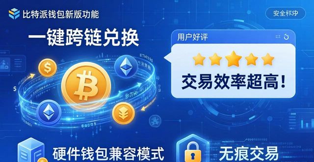 比特派钱包新版下载：用户真实评价如何？