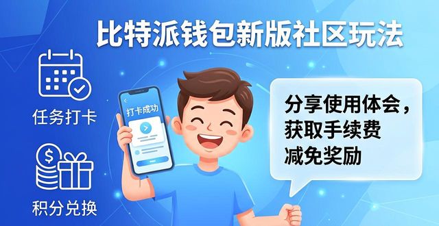 比特派钱包是冷钱包还是热钱包_比特派钱包是冷钱包吗_比特派钱包最新版的社区运营策略