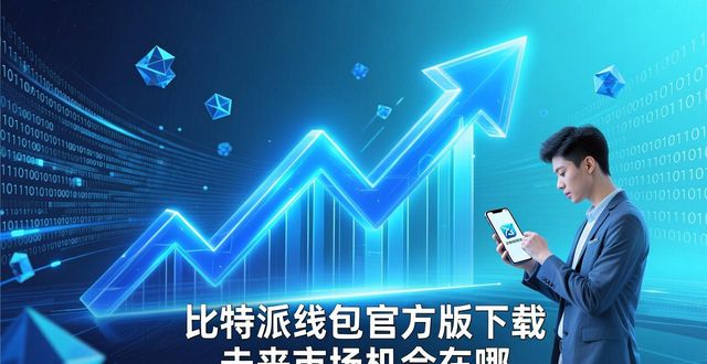 比特派钱包app官方版下载的市场前景与战略规划_比特派钱包是冷钱包吗_比特派钱包和比太钱包
