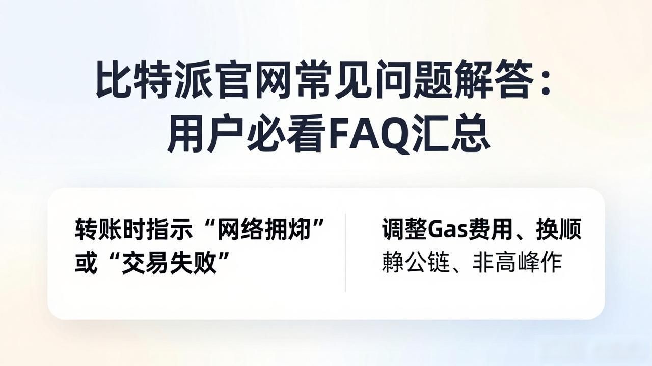 比特派官网常见问题解答_比特派钱包助记词丢失解决办法_破解比特派官网的常见问题:用户FAQ解答