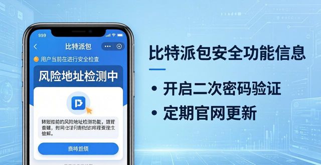 比特派钱包最新版安全吗？官网下载与使用建议