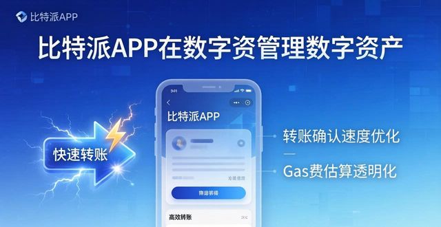 下载比特派最新版，高效管理数字资产