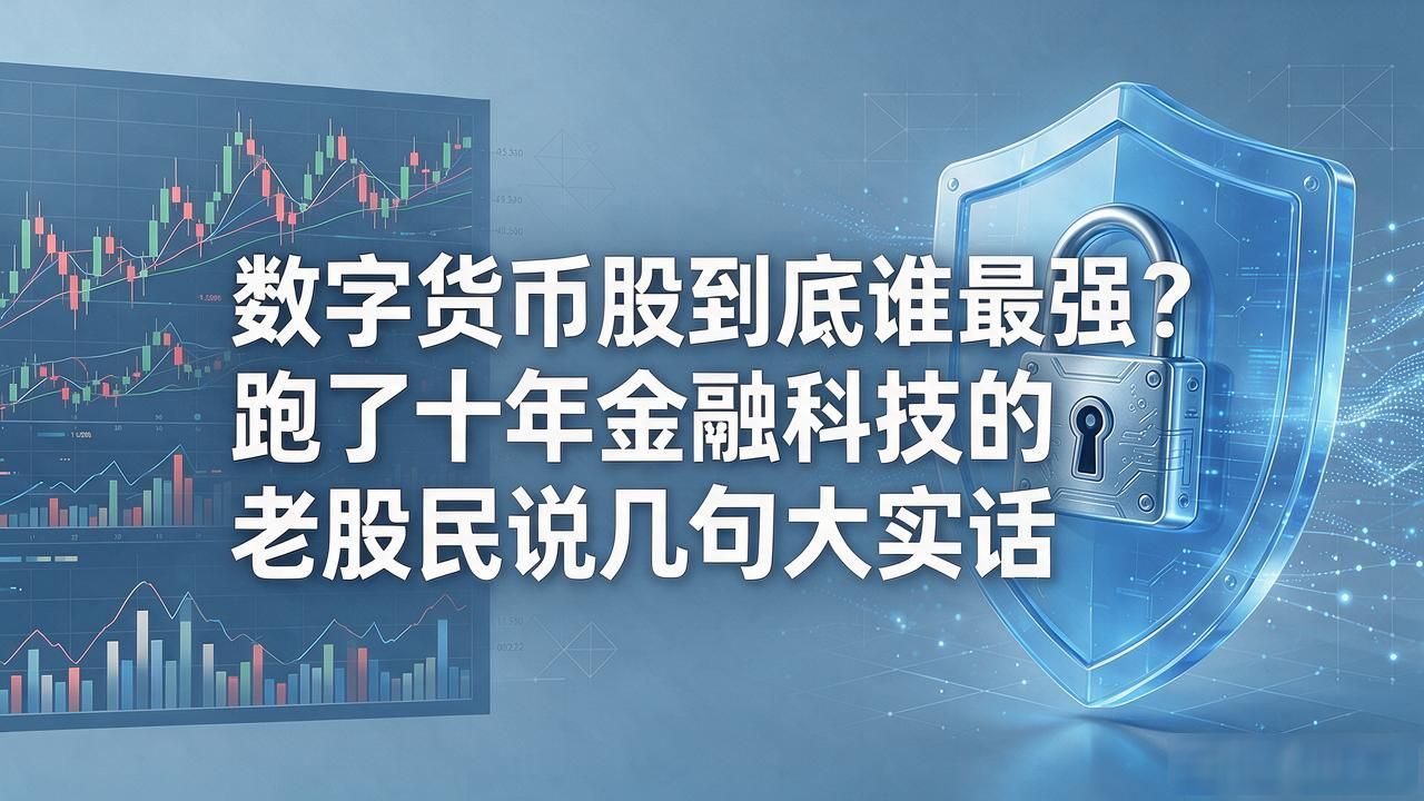 数字货币股到底谁最强？跑了十年金融科技的老股民说几句大实话